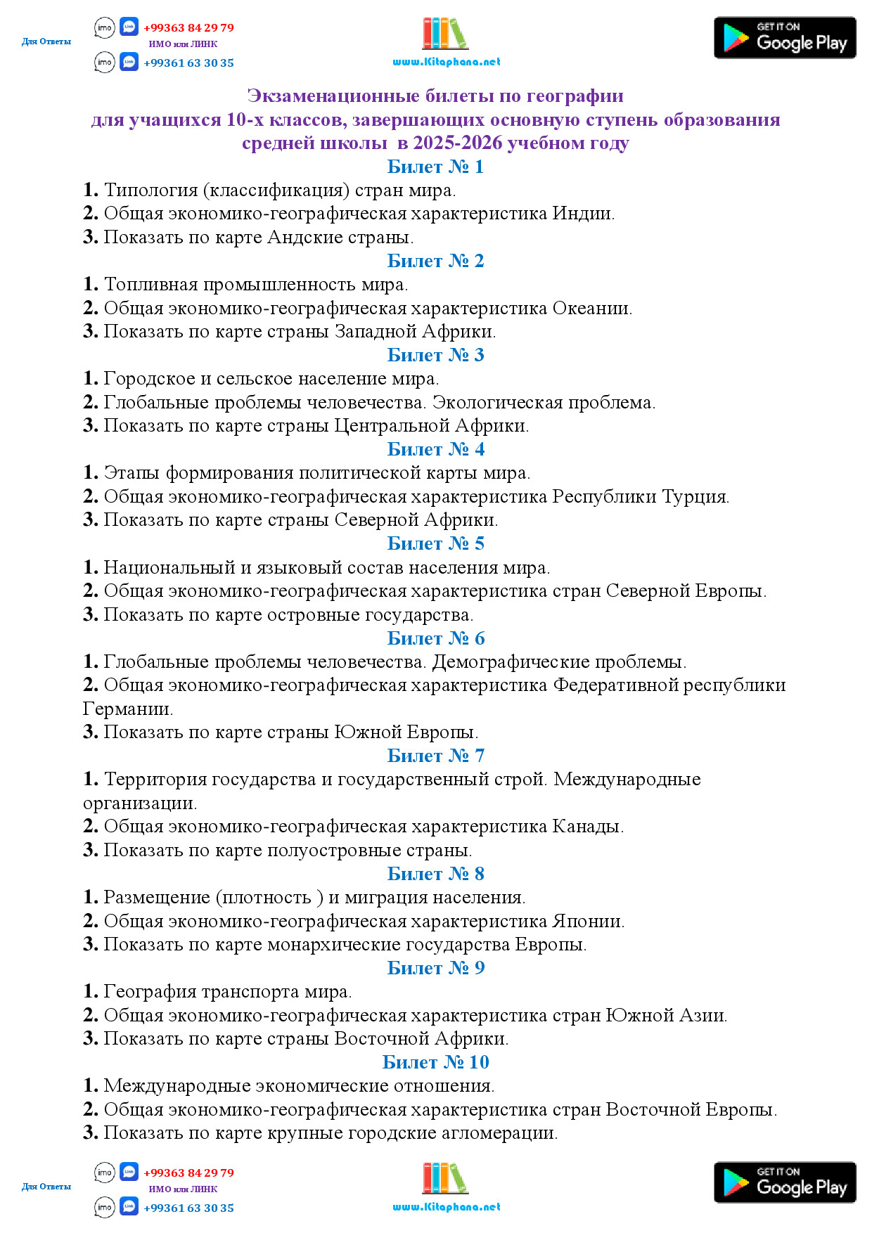 10 ГЕОГРАФИЯ БИЛЕТЫ