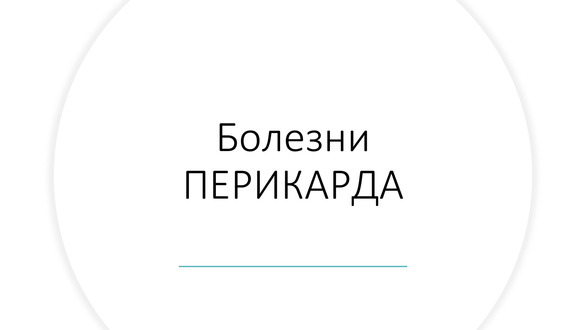 ПЕРИКАРДИТ
