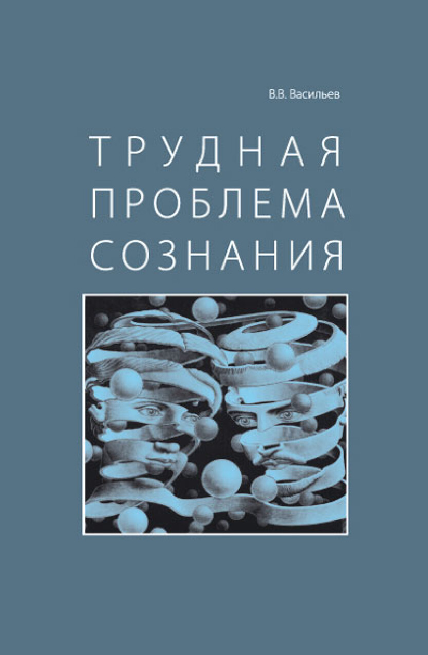 ВАСИЛЬЕВ В В ТРУДНАЯ ПРОБЛЕМА СОЗНАНИЯ 2009
