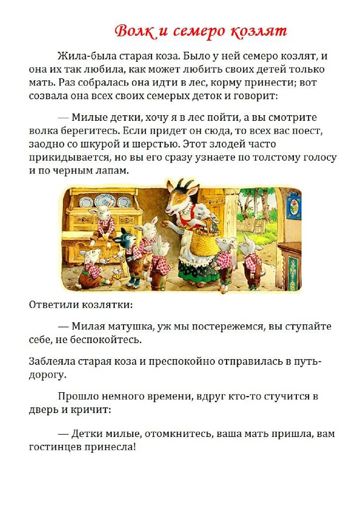 VOLK I SEMERO KOZLYAT