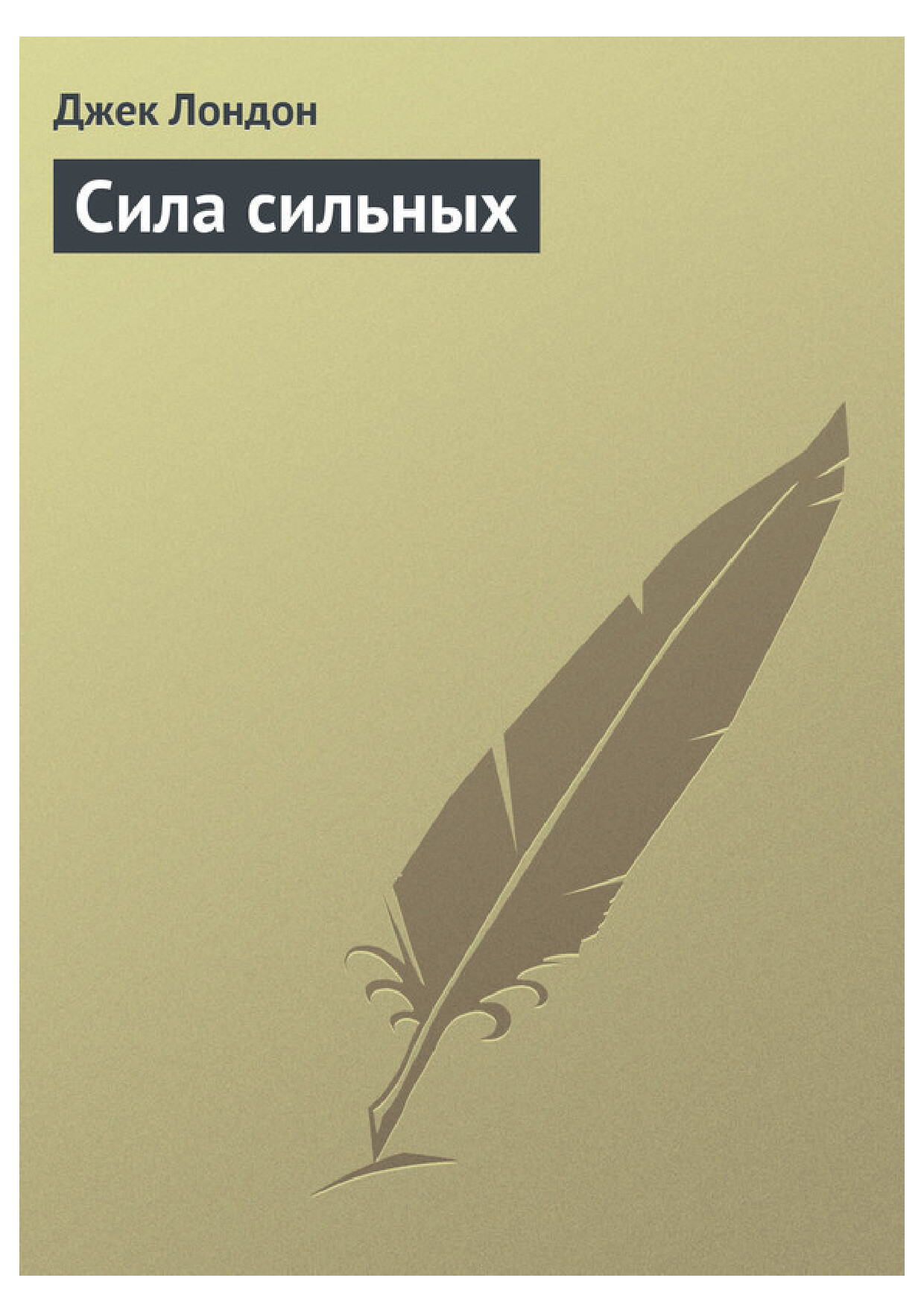 СИЛА СИЛЬНЫХ