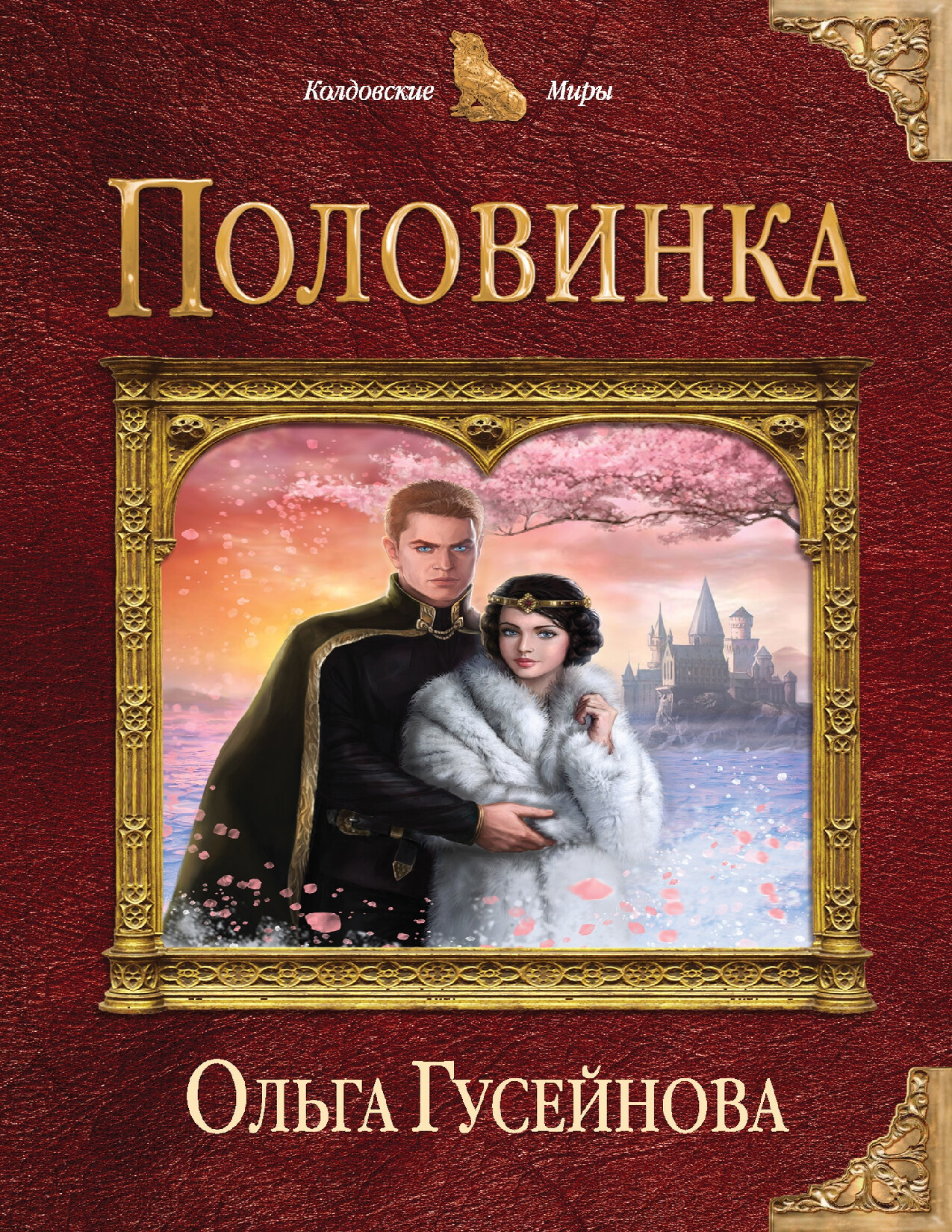 ПОЛОВИНКА