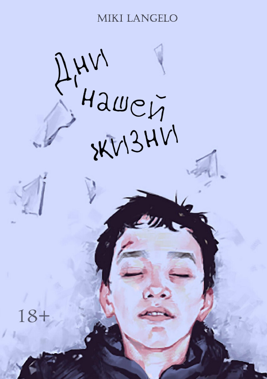ДНИ НАШЕЙ ЖИЗНИ