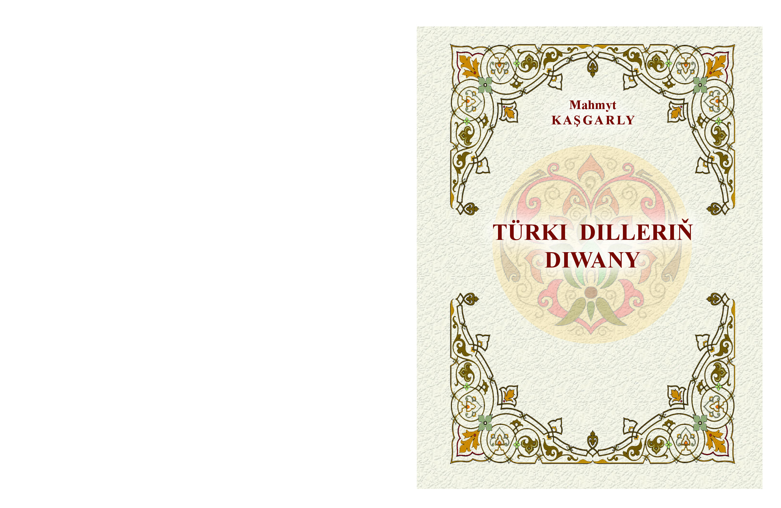 TÜRKI DILLERIŇ DIWANY — MAHMYT KAŞGARLY   DIWANY LUGATYT TÜRK