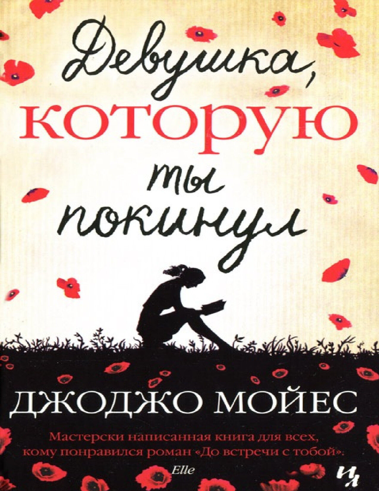 девушка, которую ты покинул