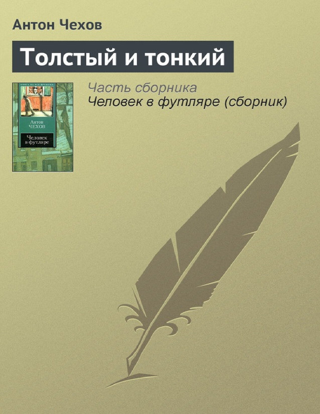 ТОЛСТЫЙ И ТОНКИЙ