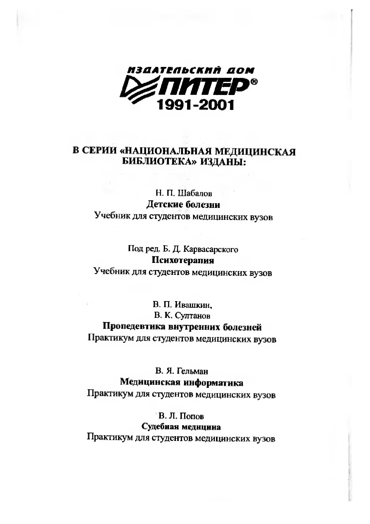 ОПЕРАТИВНАЯ ХИРУРГИЯ И ТОПОГРАФИЧЕСКАЯ АНАТОМИЯ. ПРАКТИКУМ 2001