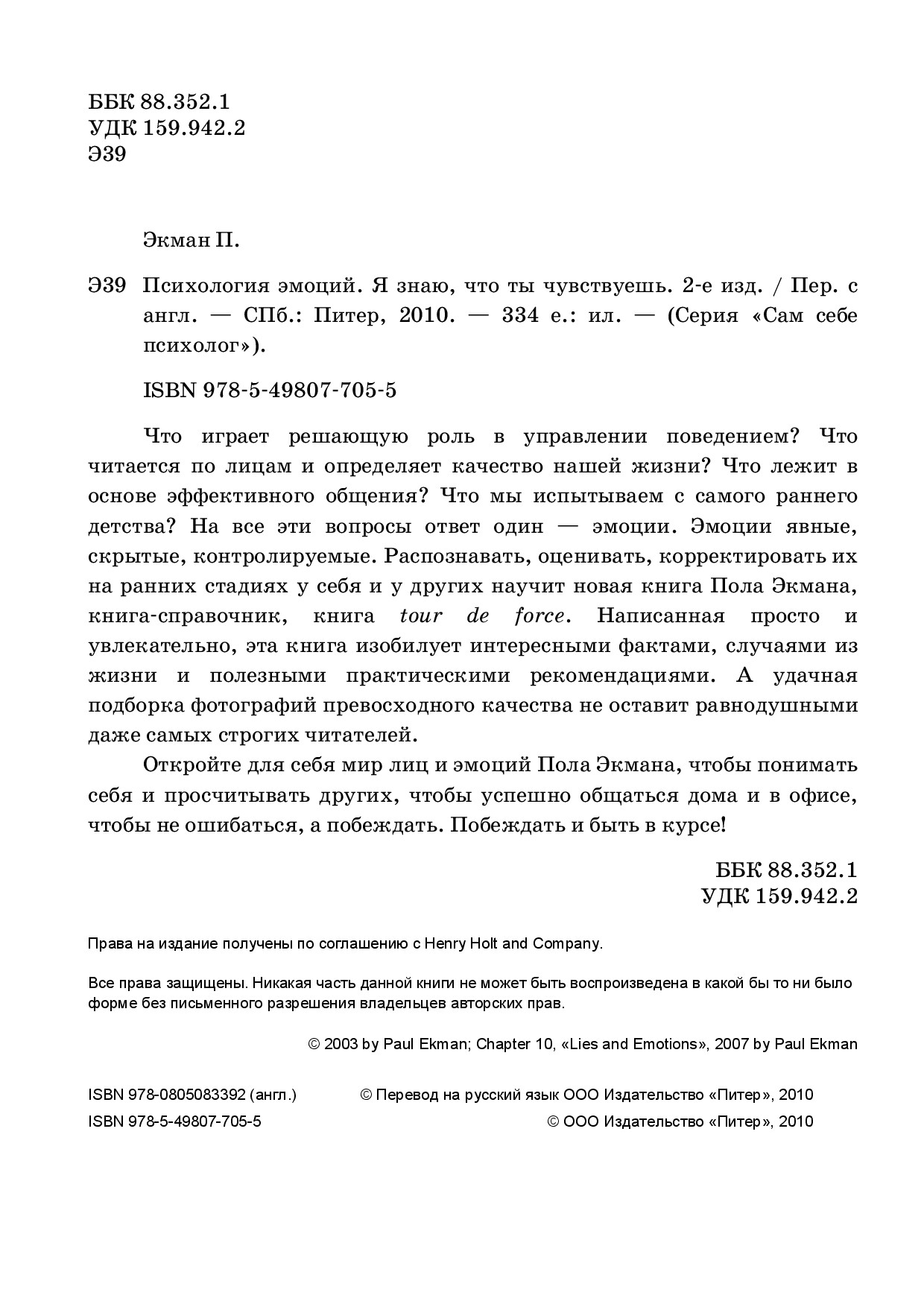ПСИХОЛОГИЯ ЭМОЦИЙ