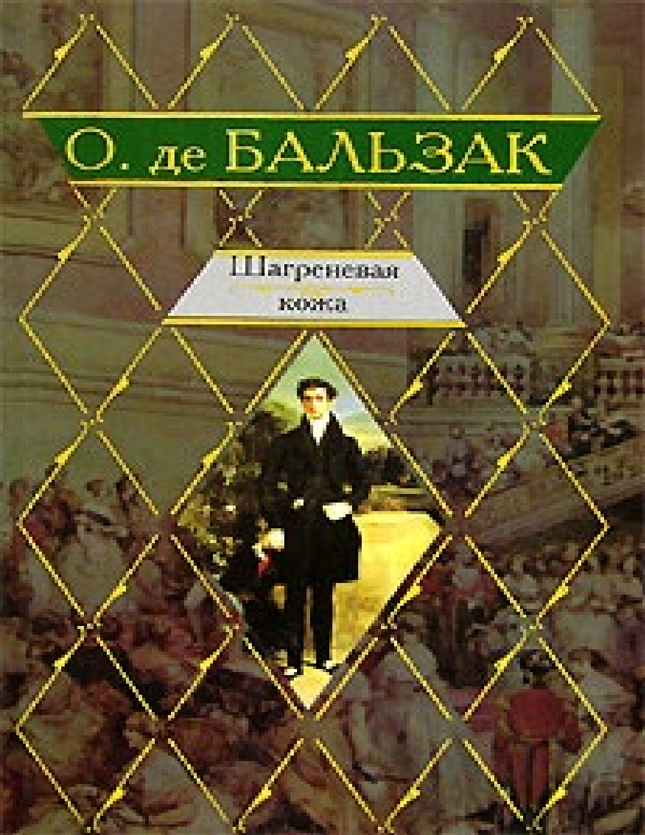 ШАГРЕНЕВАЯ КОЖА. ОНОРЕ ДЕ БАЛЬЗАК