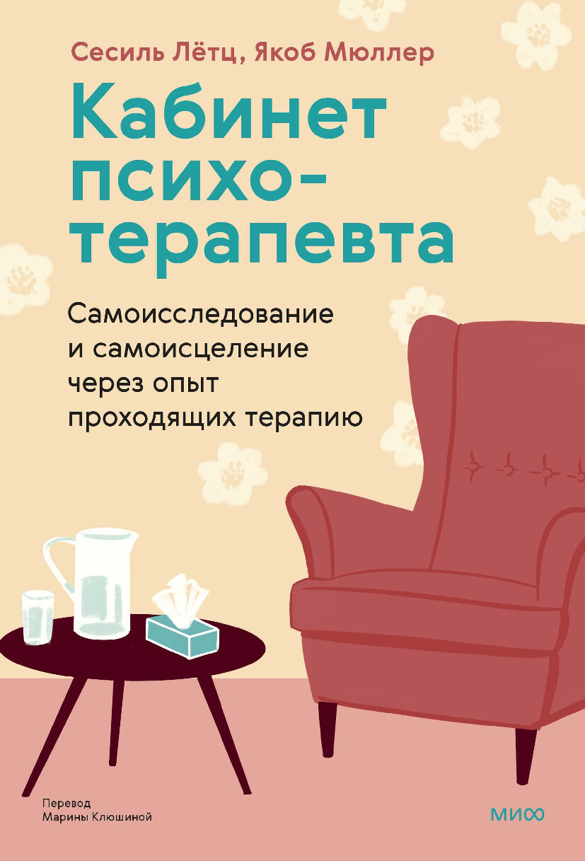 КАБИНЕТ ПСИХОТЕРАПЕВТА