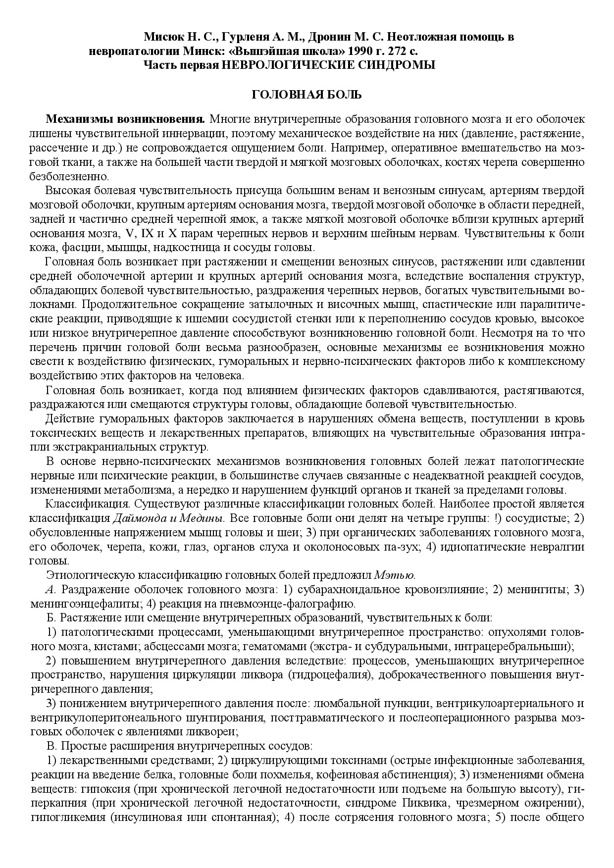 МИСЮК Н.С., ГУРЛЕНЯ А.М., ДРОНИН М.С.   НЕОТЛОЖНАЯ ПОМОЩЬ В НЕВРОПАТОЛОГИИ   1990