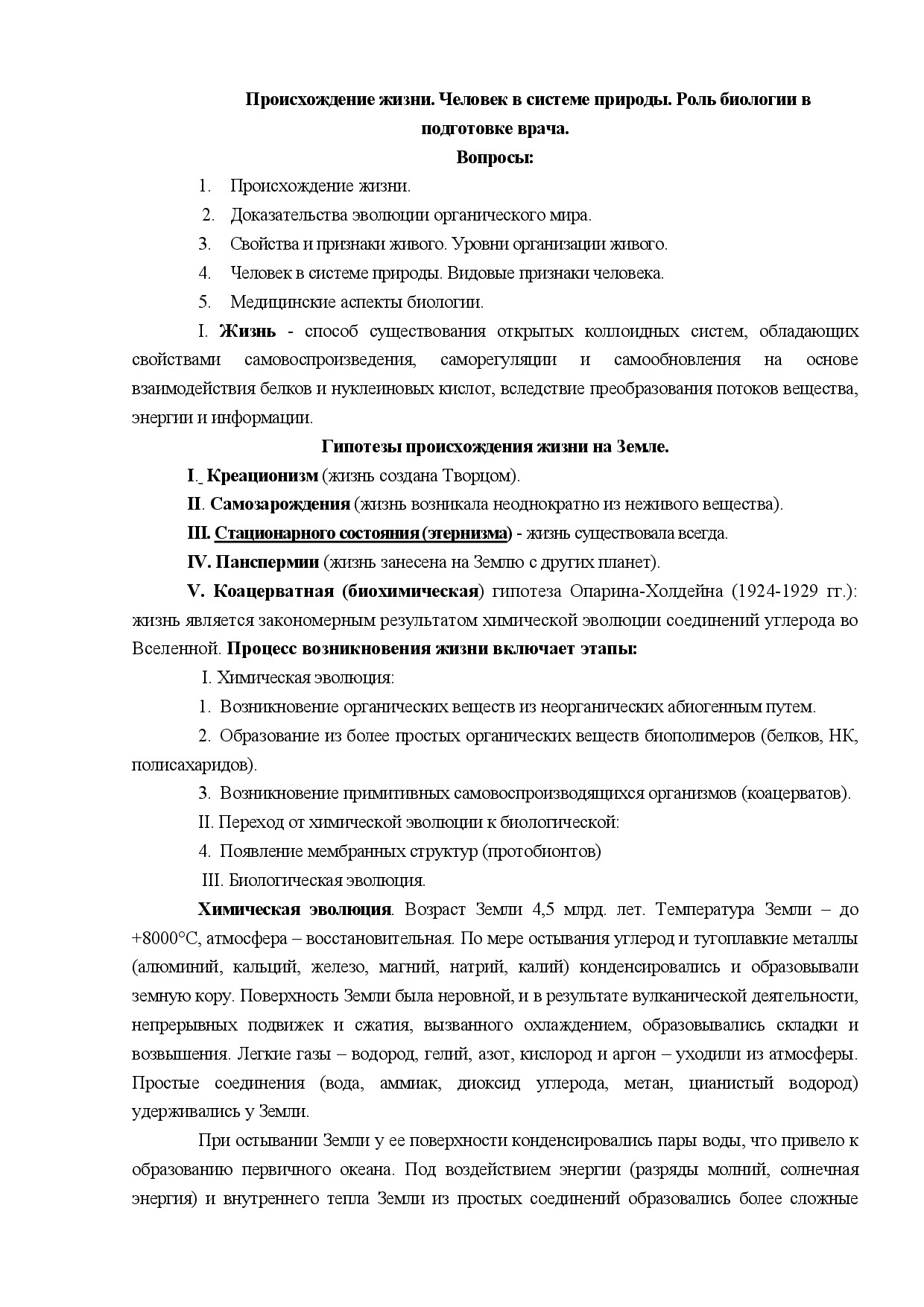 ПРОИСХОЖДЕНИЕ ЖИЗНИ. ЧЕЛОВЕК В СИСТЕМЕ ПРИРОДЫ. РОЛЬ БИ