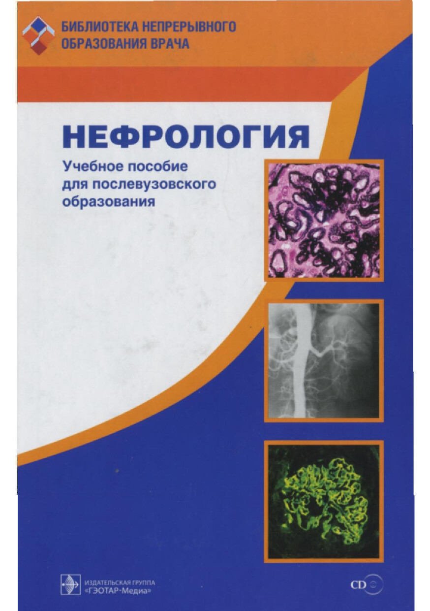 НЕФРОЛОГИЯ. ПОД РЕД. ШИЛОВА. 2007