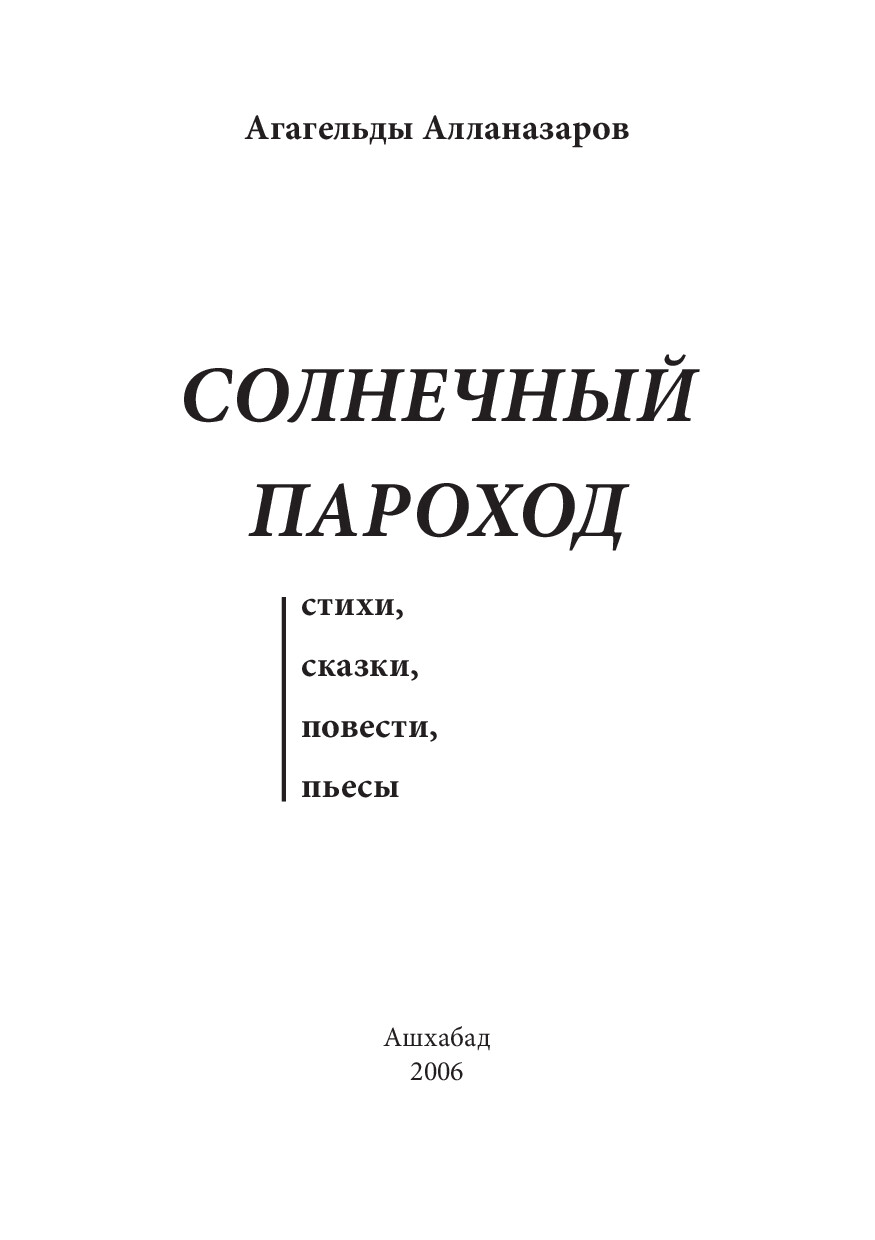 СОЛНЕНЫЙ ПАРОХОД