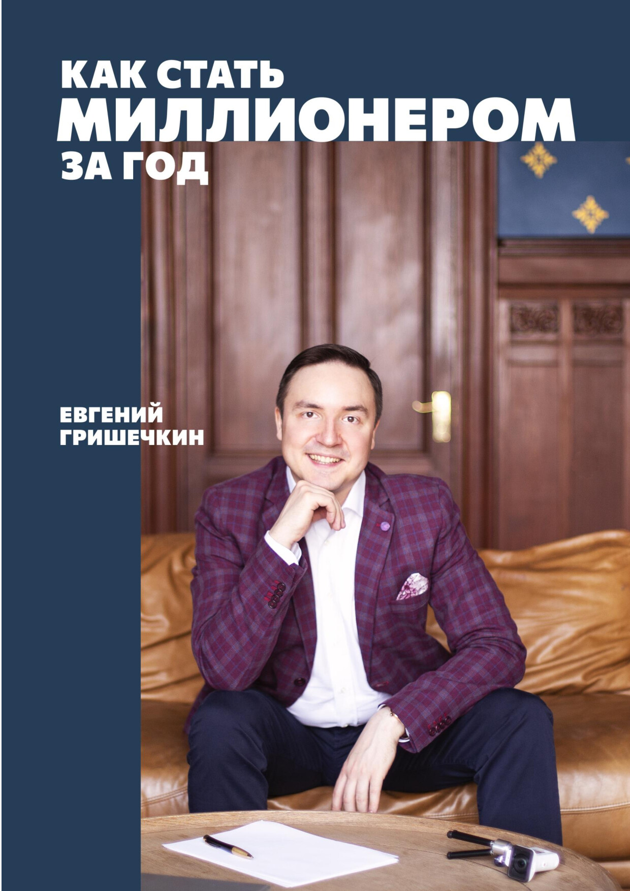 как стать миллионером за год!