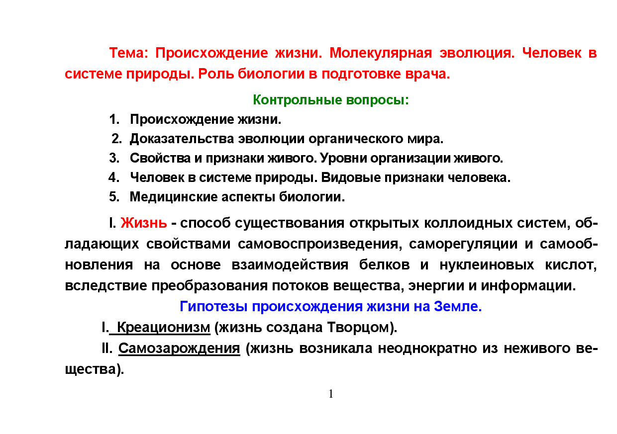 ПРОИСХОЖДЕНИЕ ЖИЗНИ.
