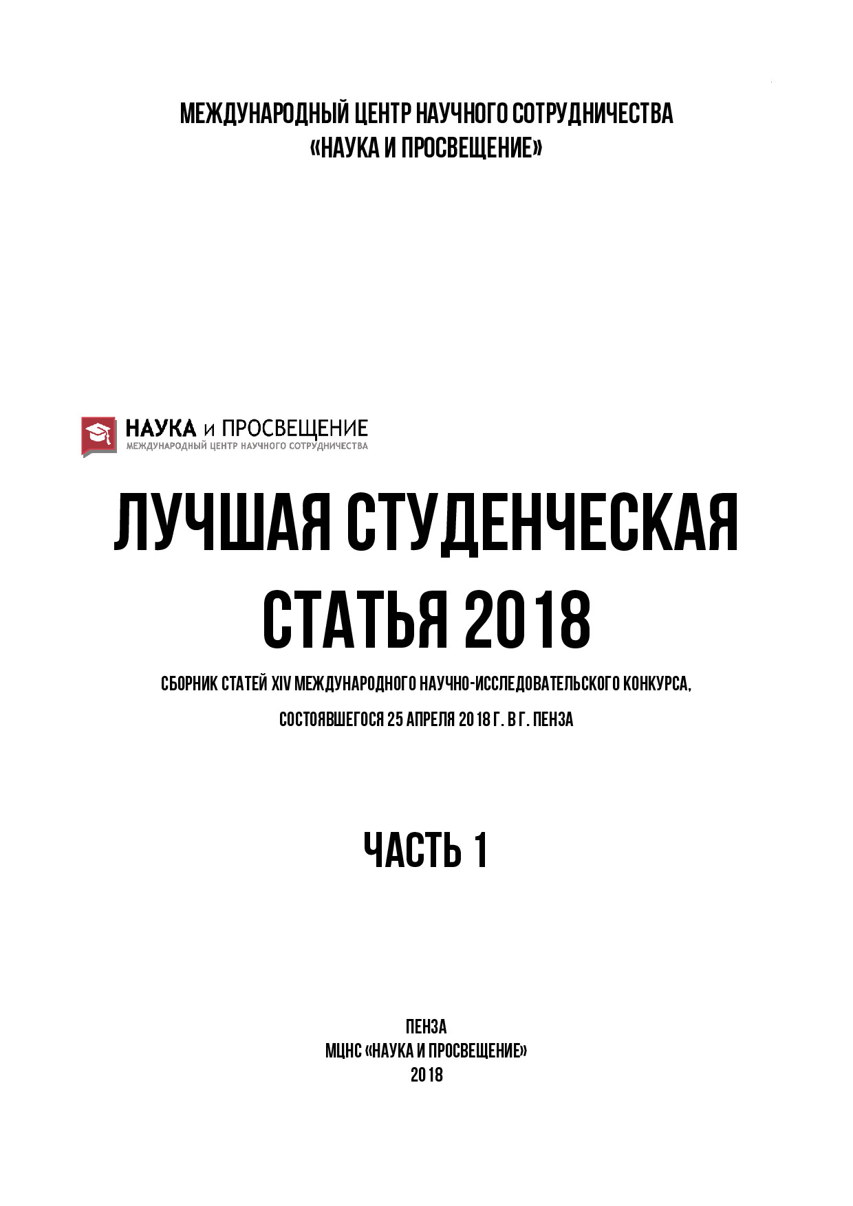 ЛУЧШАЯ СТУДЕНЧЕСКАЯ СТАТЬЯ 2018