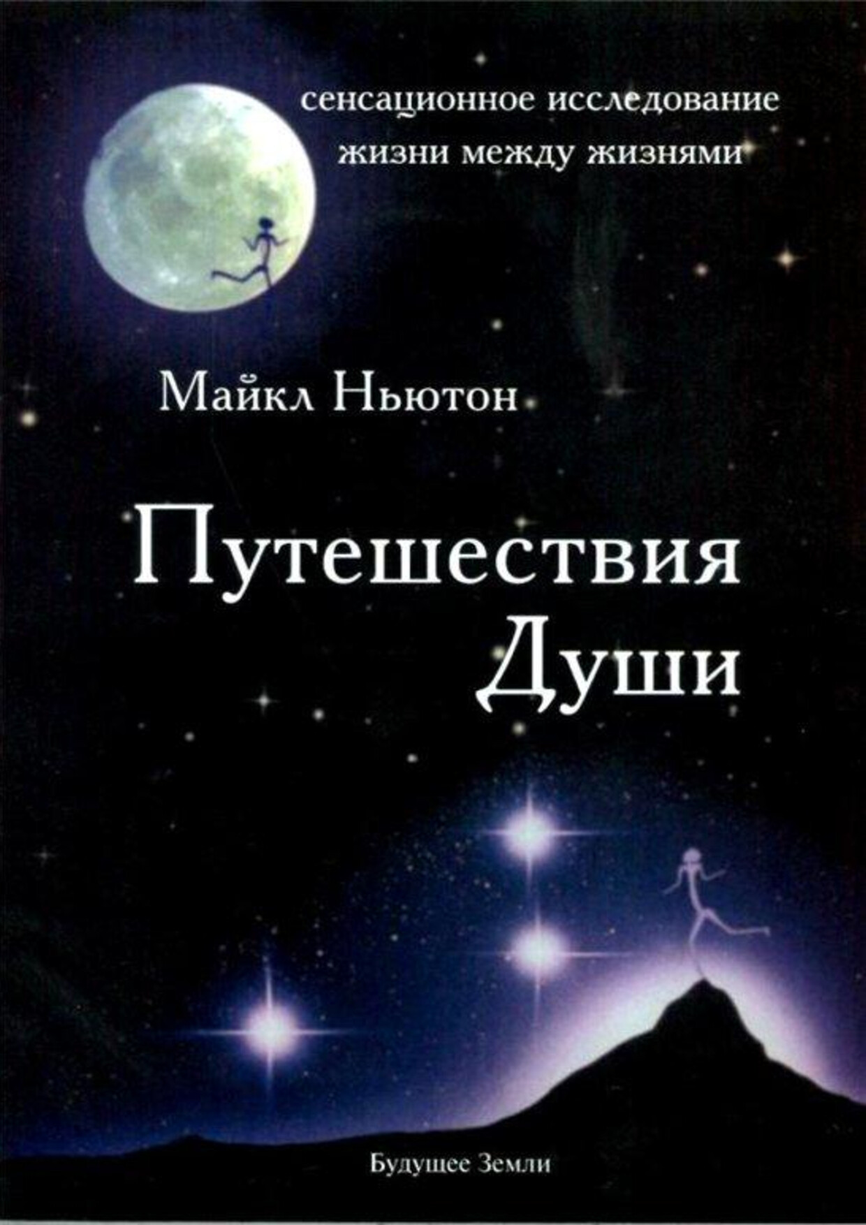 ПУТЕШЕСТВИЯ ДУШИ