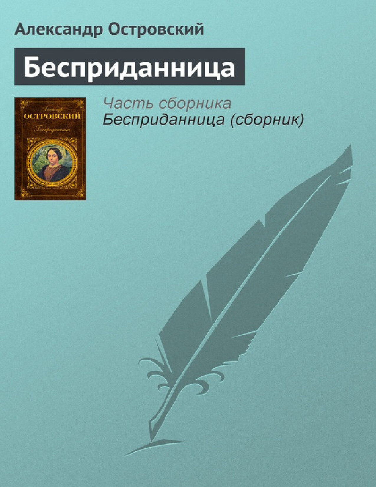 БЕСПРИДАННИЦА