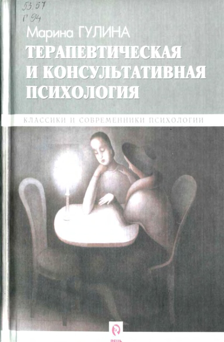 ГУЛИНА М. ТЕРАПЕВТИЧЕСКАЯ И КОНСУЛЬТАТИВНАЯ ПСИХОЛОГИЯ 2001