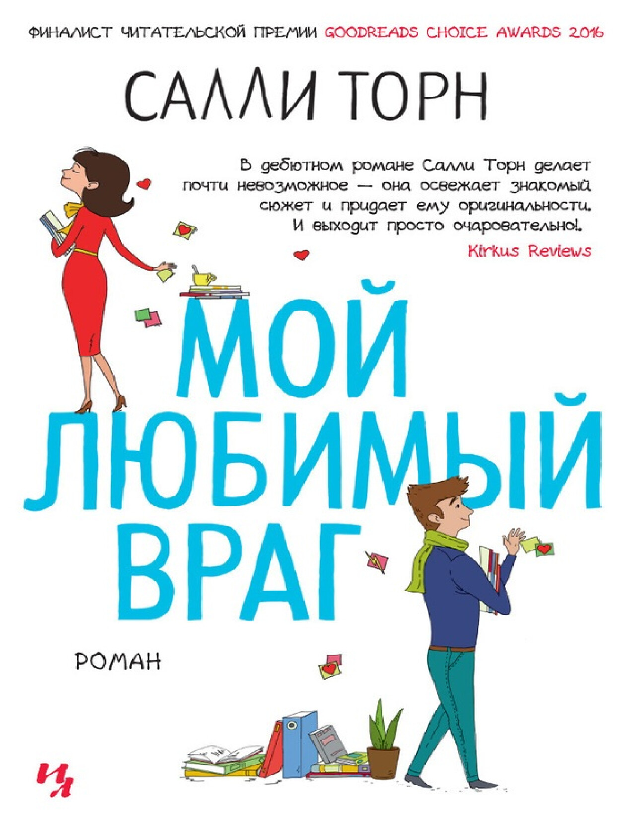 МОЙ ЛЮБИМЫЙ ВРАГ