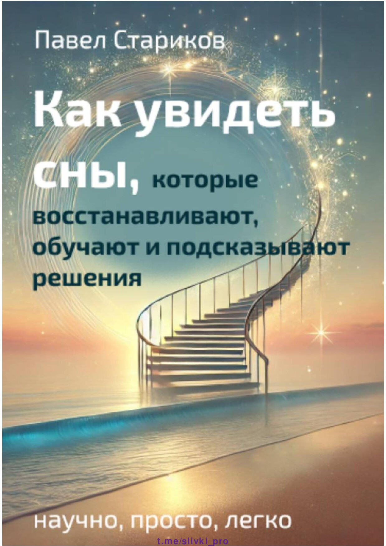 КАК УВИДЕТЬ СНЫ, КОТОРЫЕ ВОССТАНАВЛИВАЮТ