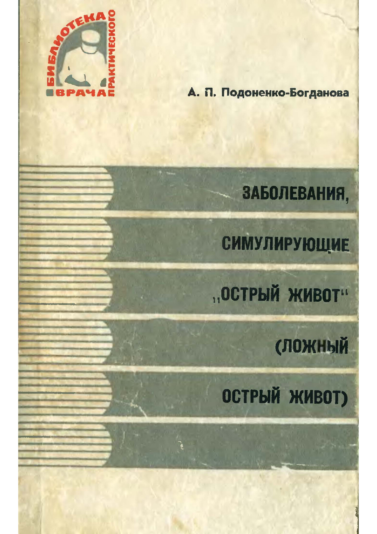 PODONENKO BOGDANOVA A.P. ZABOLEVANIYA, SIMULIRUYUSHCHIE OSTRYJ ZHIVOT (ZDOROVYA,1968)(RU)(195S)