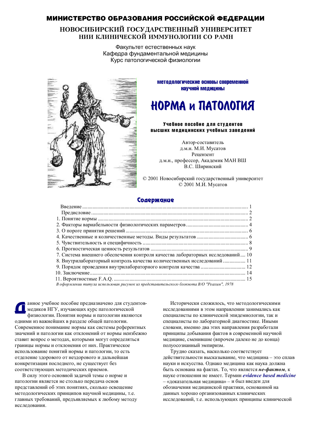 НОРМА И ПАТОЛОГИЯ. М.И.МУСАТОВ. 2001Г