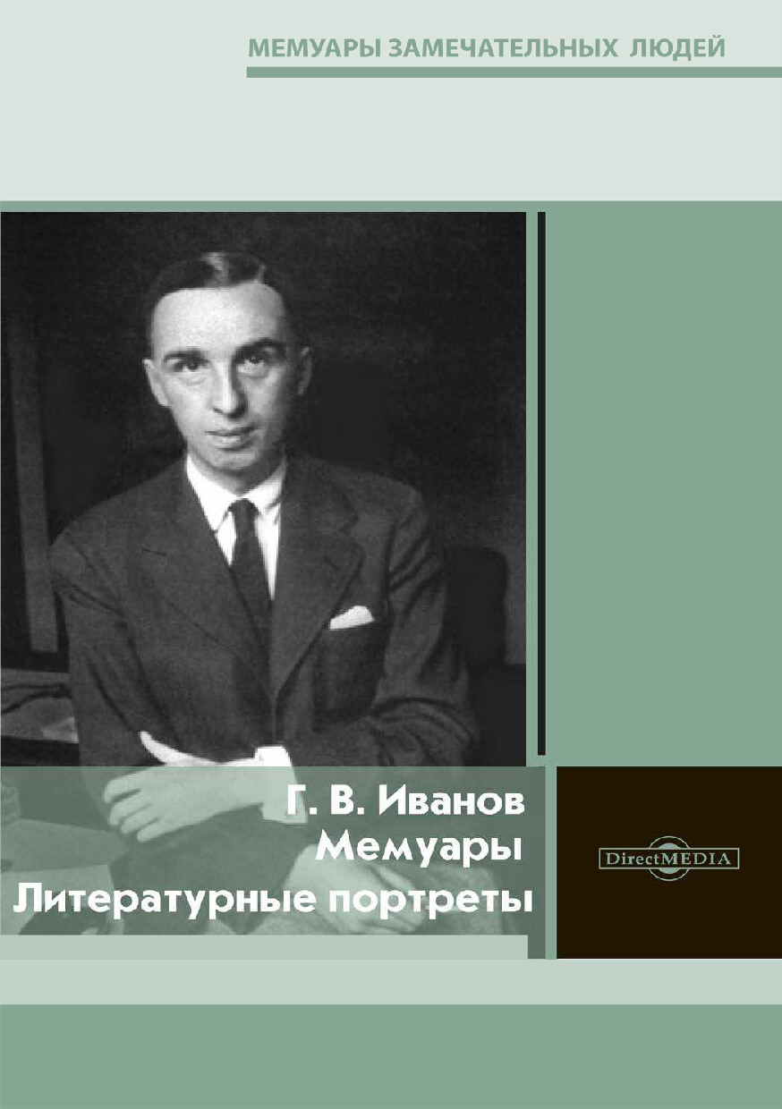МЕМУАРЫ ЛИТЕРАТУРНЫЕ ПОРТРЕТЫ