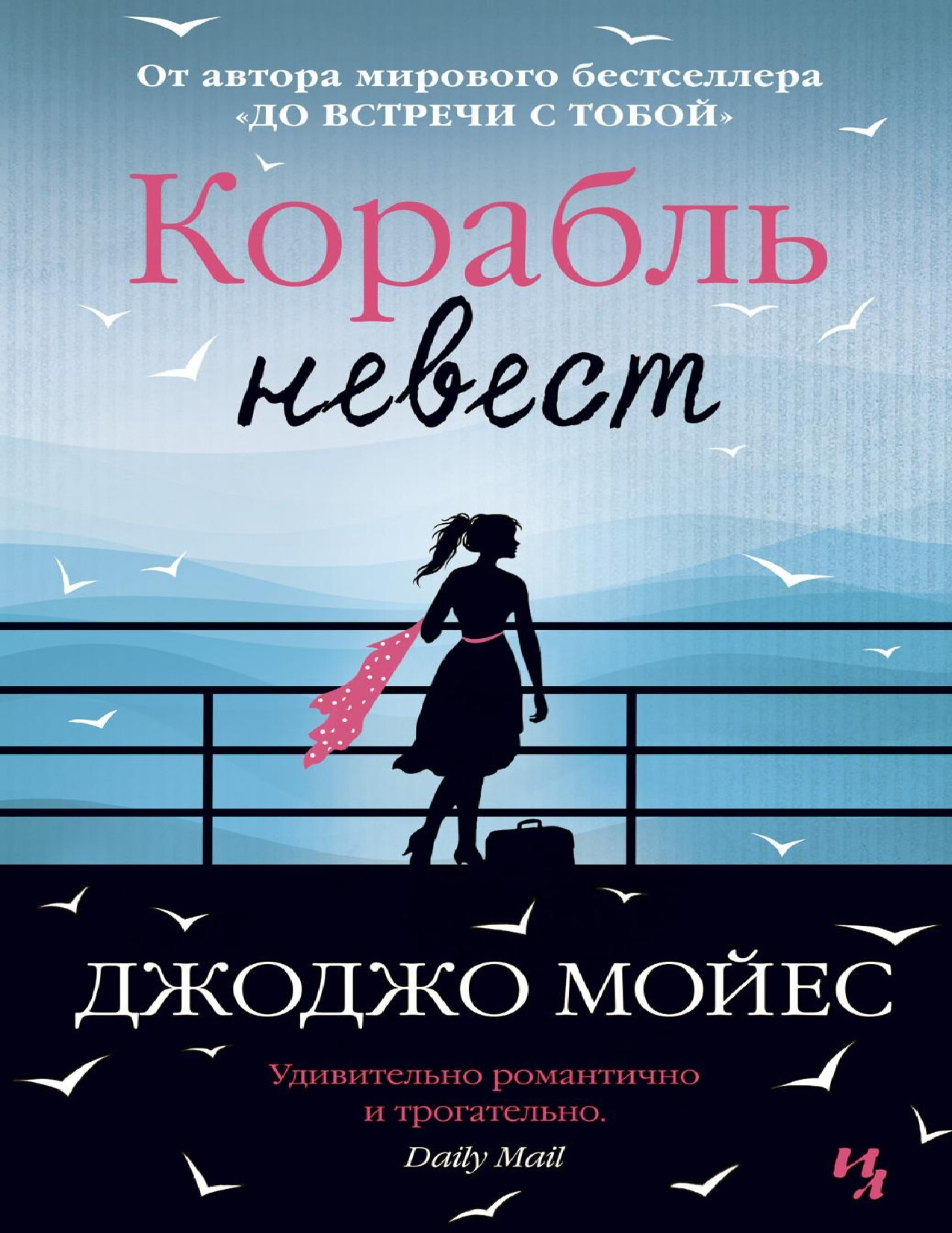 КОРАБЛЬ НЕВЕСТ