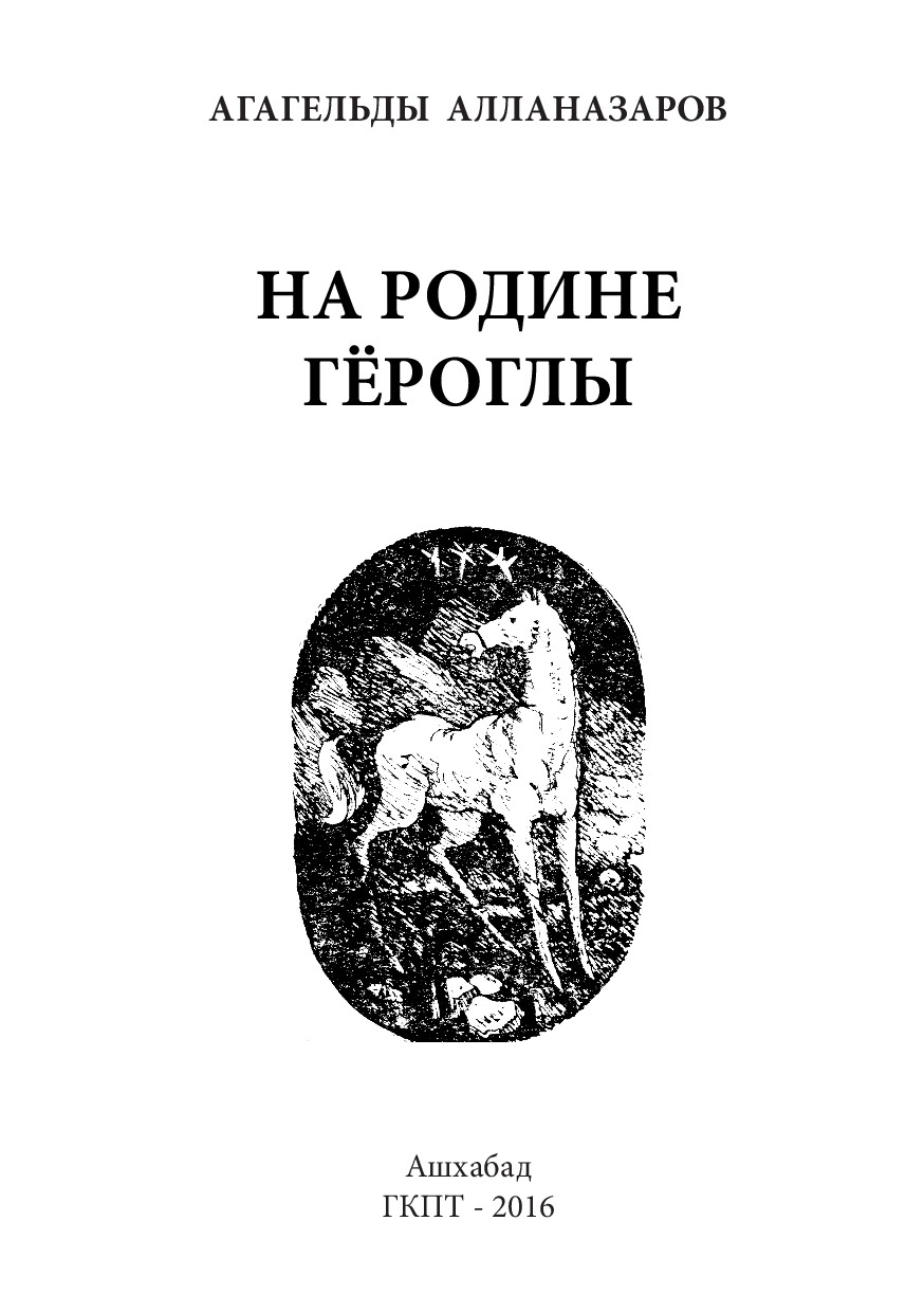 НА РОДИНЕ ГЁРОГЛЫ