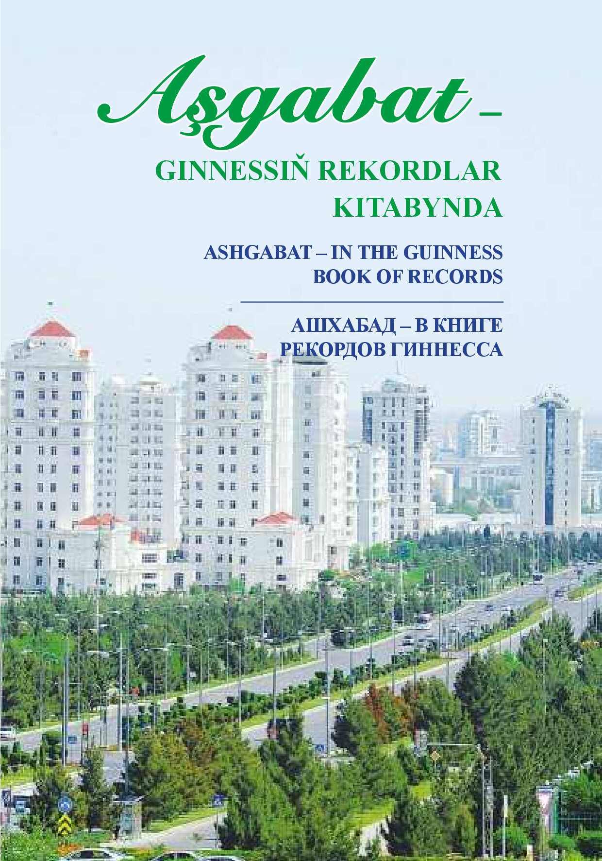 AŞGABAT GINNESIŇ REKORDLAR KITABYNDA