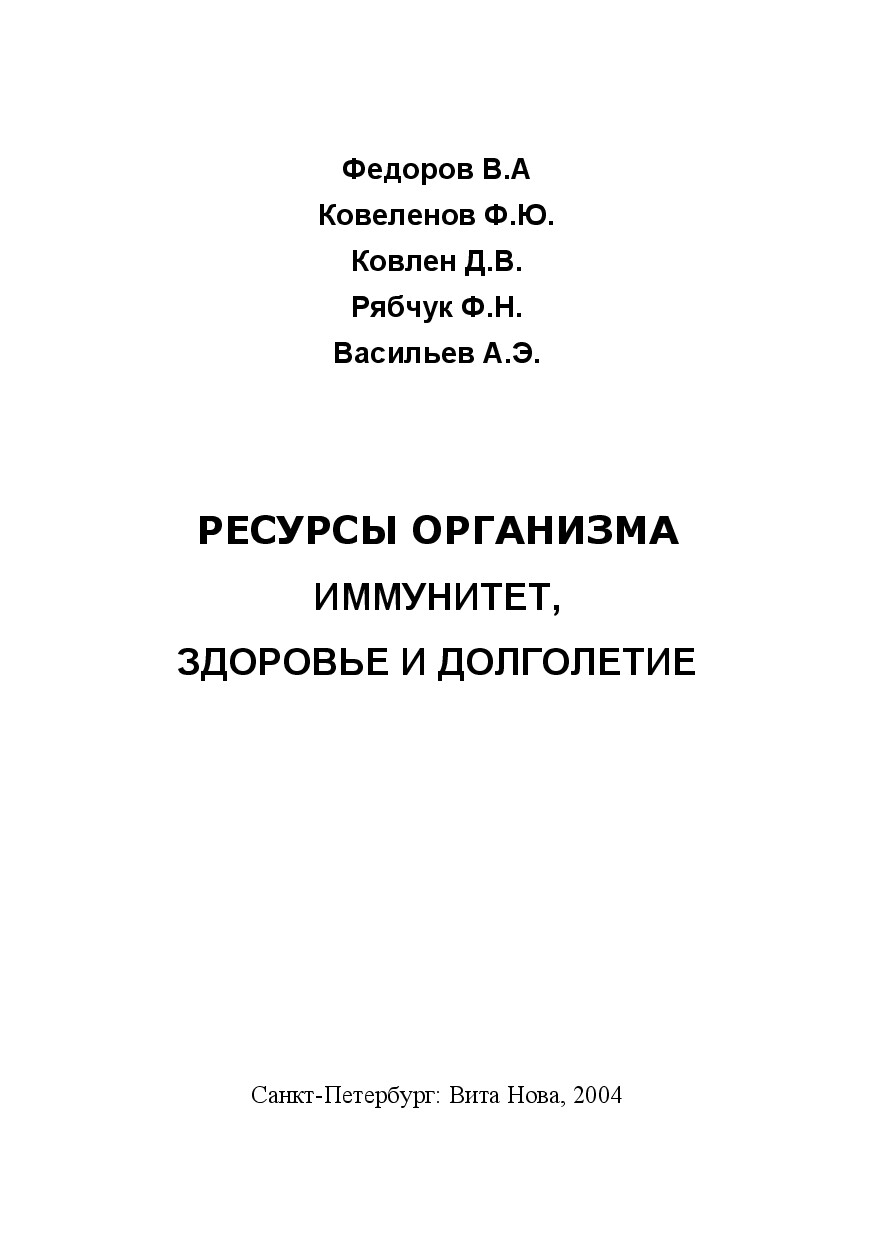 РЕСУРСЫ ОРГАНИЗМА, ИММУНИТЕТ, ЗДОРОВЬЕ И ДОЛГОЛЕТИЕ