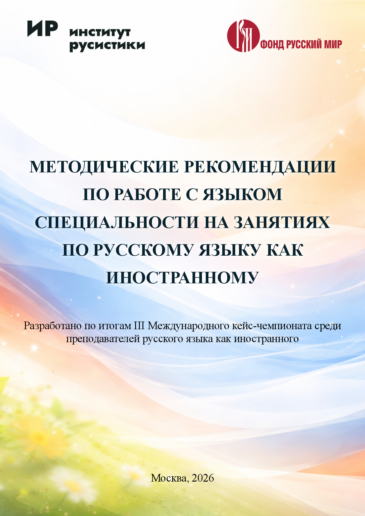 МЕТОДИЧЕСКИЕ РЕКОМЕНДАЦИИ ПО РАБОТЕ С ЯЗЫКОМ СПЕЦИАЛЬНОСТИ НА ЗАНЯТИЯХ
