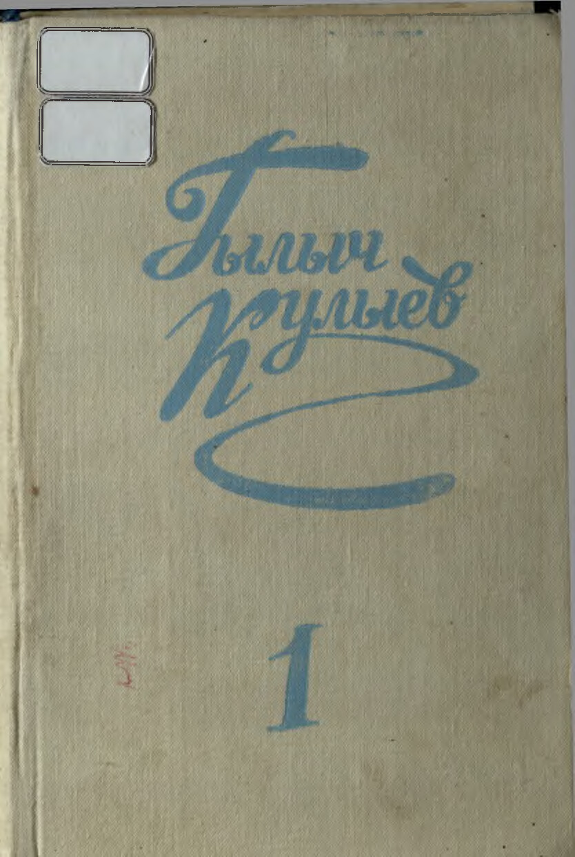 GYLYÇ KULYÝEW SAÝLANAN ESERLER 1990`TÜRKMENISTAN