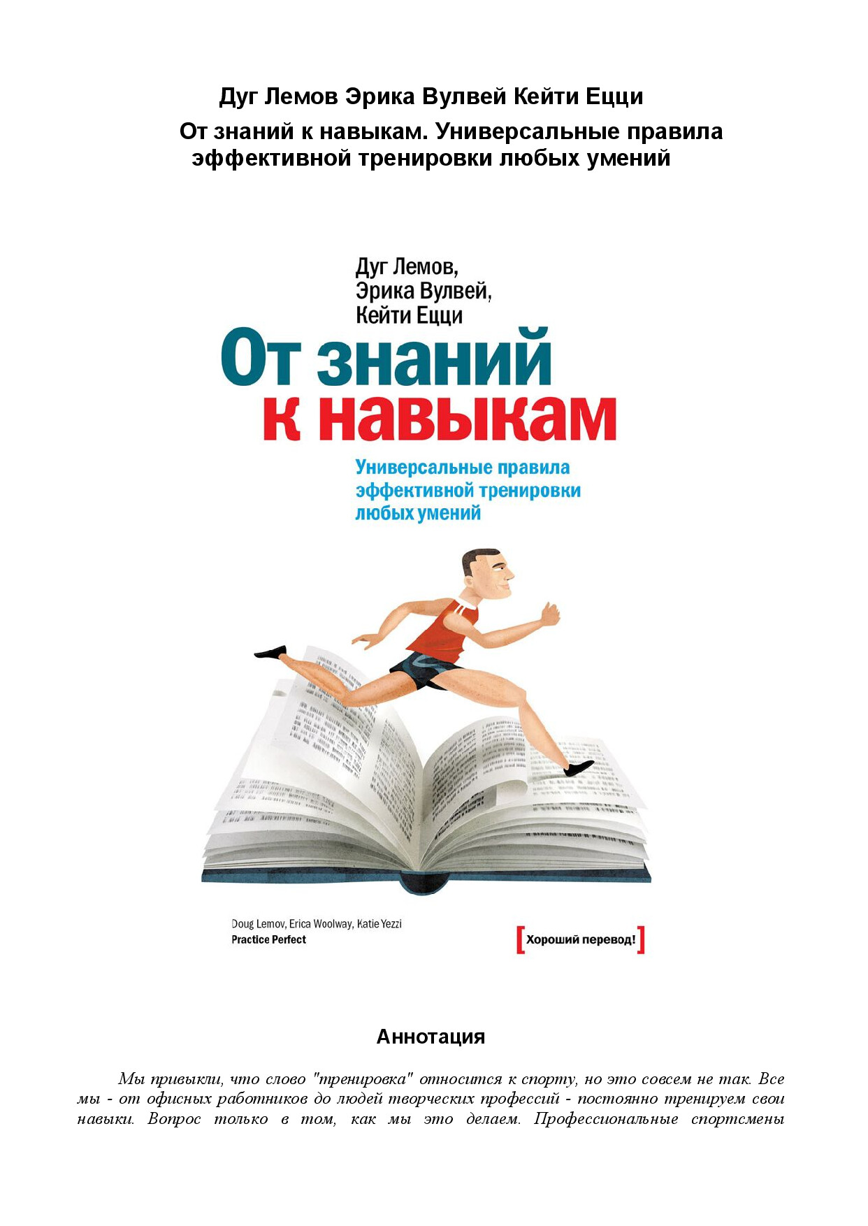 ОТ ЗНАНИЙ К НАВЫКАМ УНИВЕРСАЛЬНЫЕ ПРАВИЛА ЭФФЕКТИВНОЙ ТРЕНИРОВКИ