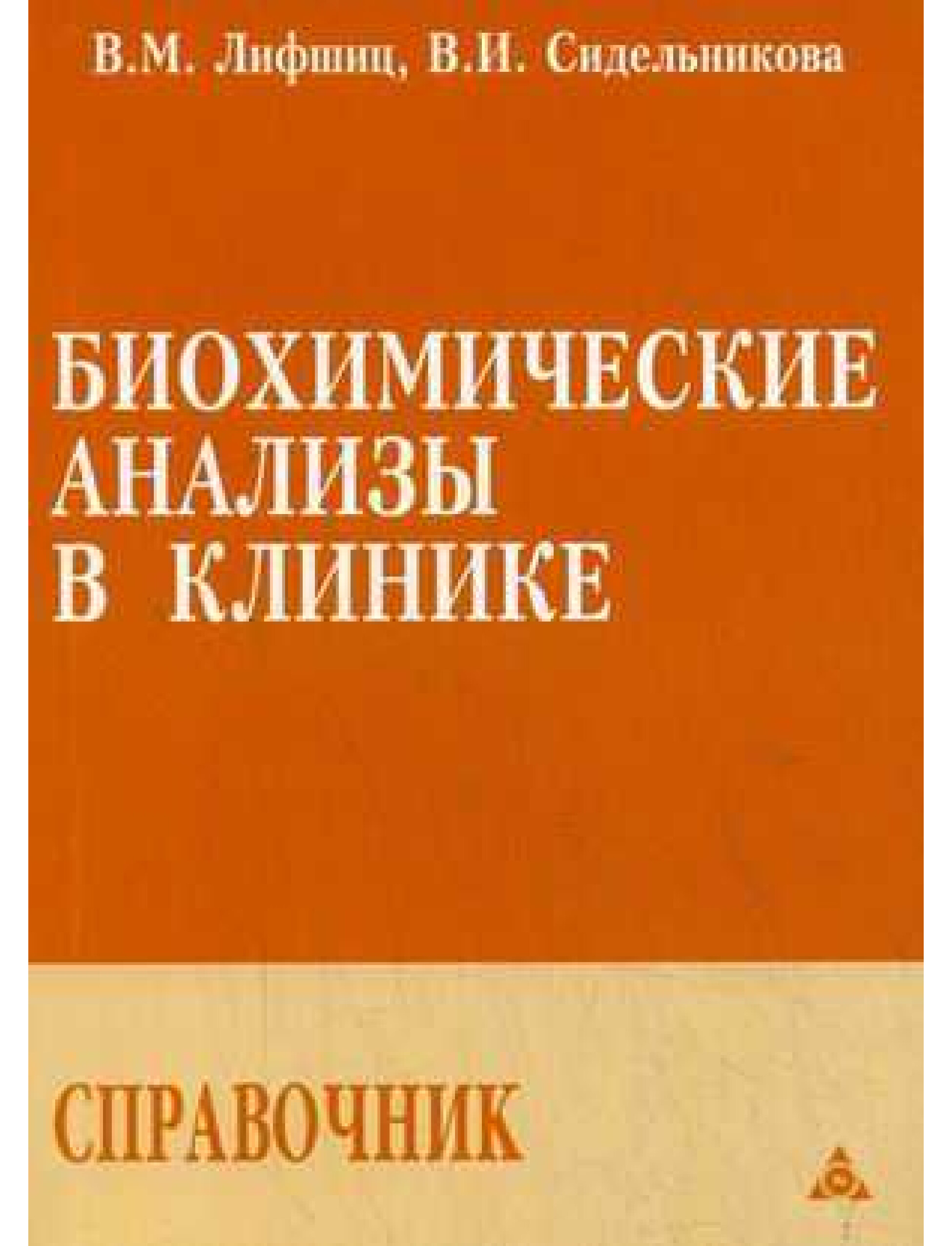 БИОХИМИЧЕСКИЕ АНАЛИЗЫ В КЛИНИКЕ