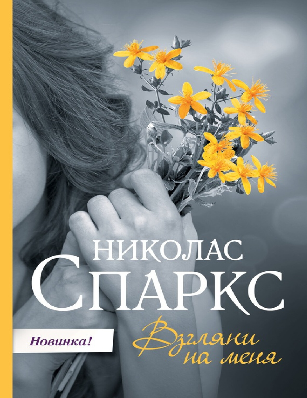 ВЗГЛЯНИ НА МЕНЯ
