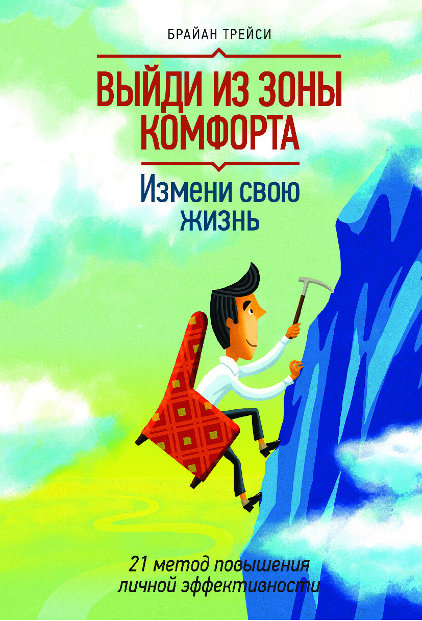 ВЫЙДИ ИЗ ЗОНЫ КОМФОРТА