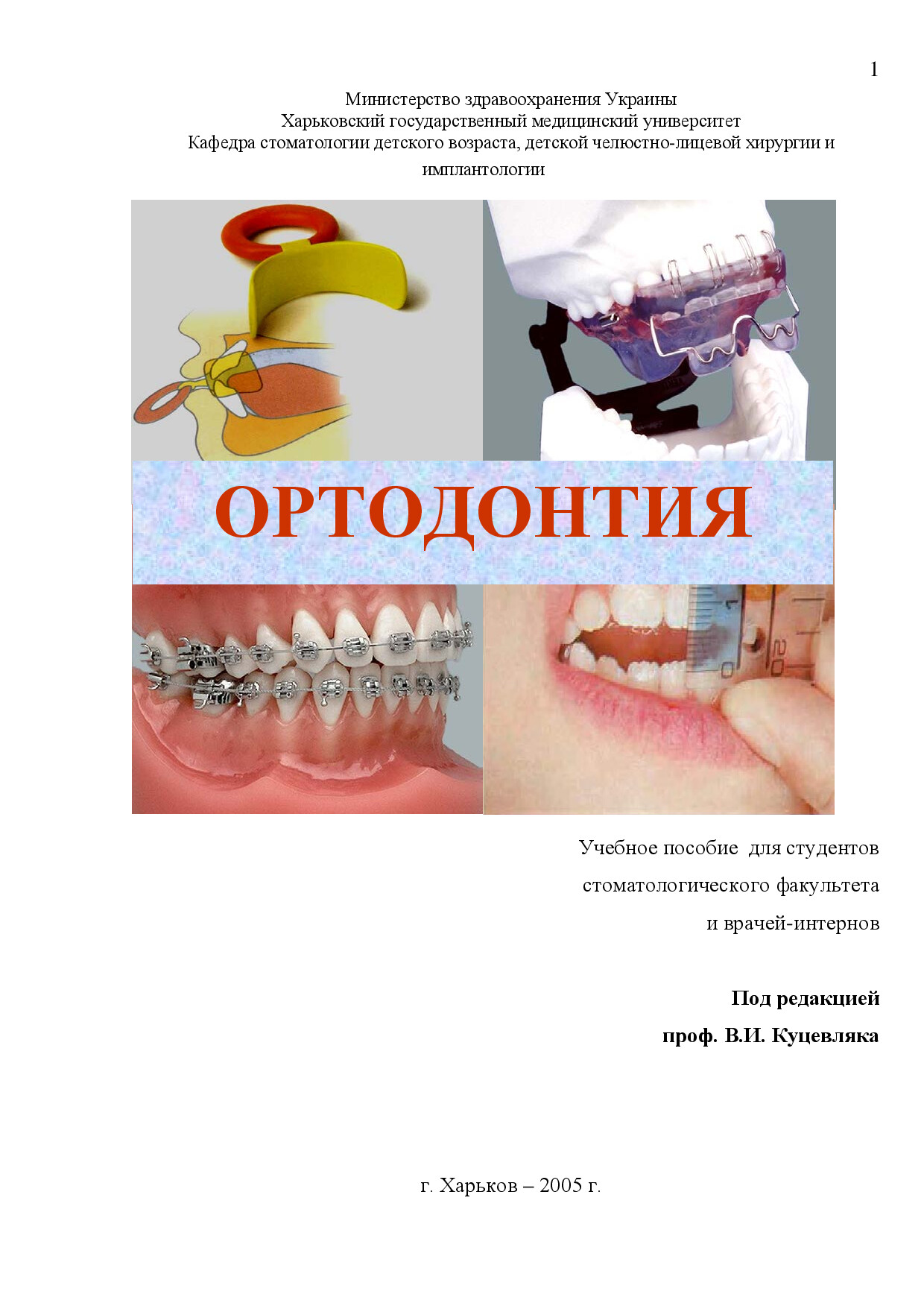 ОРТОДОНТИЯ