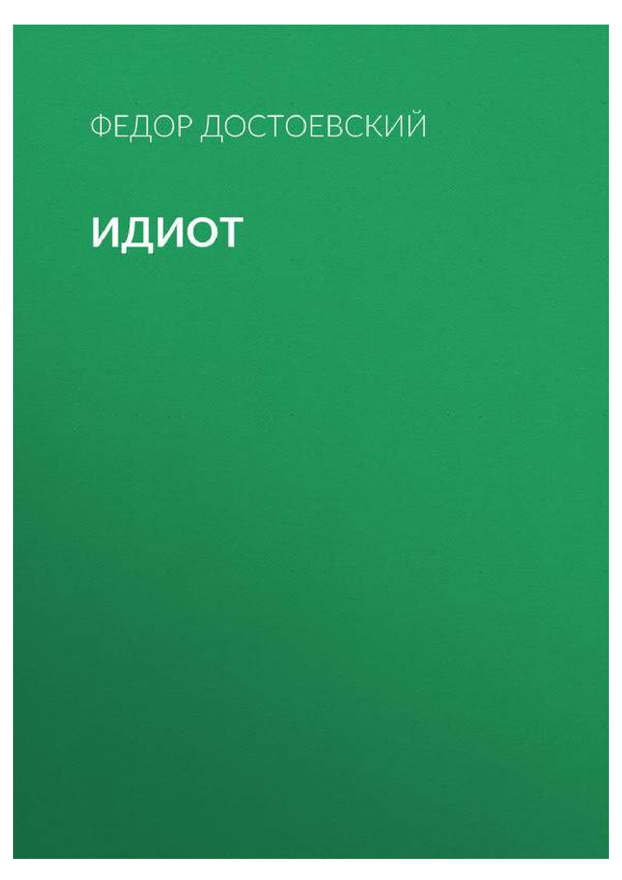 ФЕДОР ДОСТОЕВСКИЙ   ИДИОТ