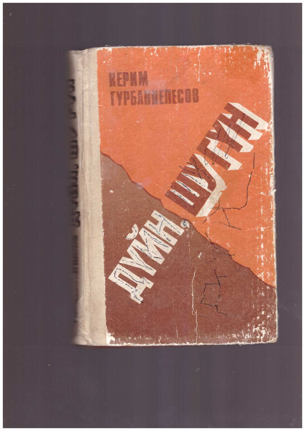 KERIM GURBANNEPESOW — DÜÝN, ŞU GÜN