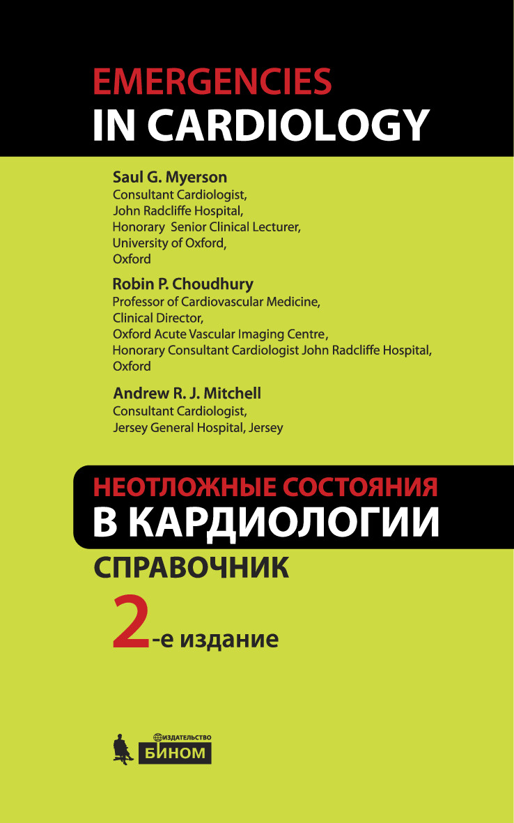 НЕОТЛОЖНЫЕ СОСТОЯНИЯ В КАРДИОЛОГИИ