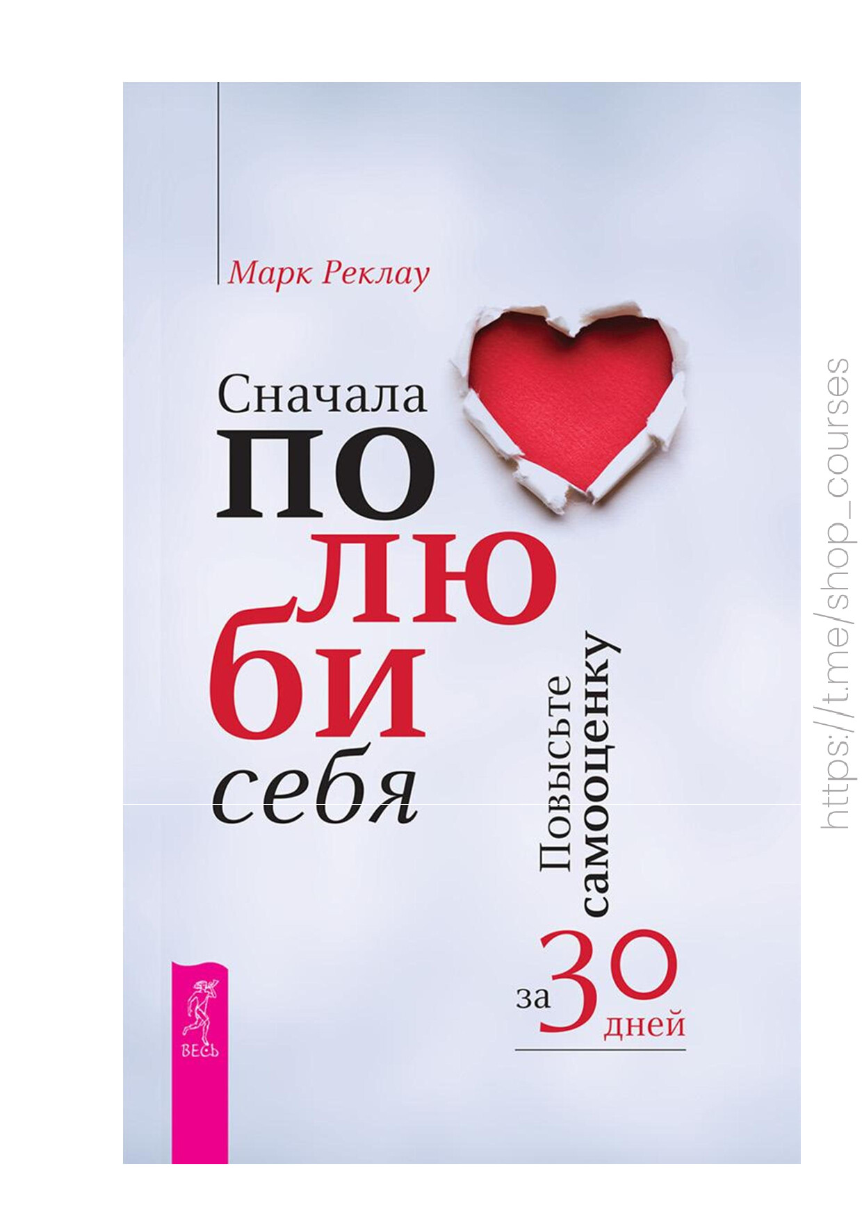 ПОЛЮБИ СЕБЯ