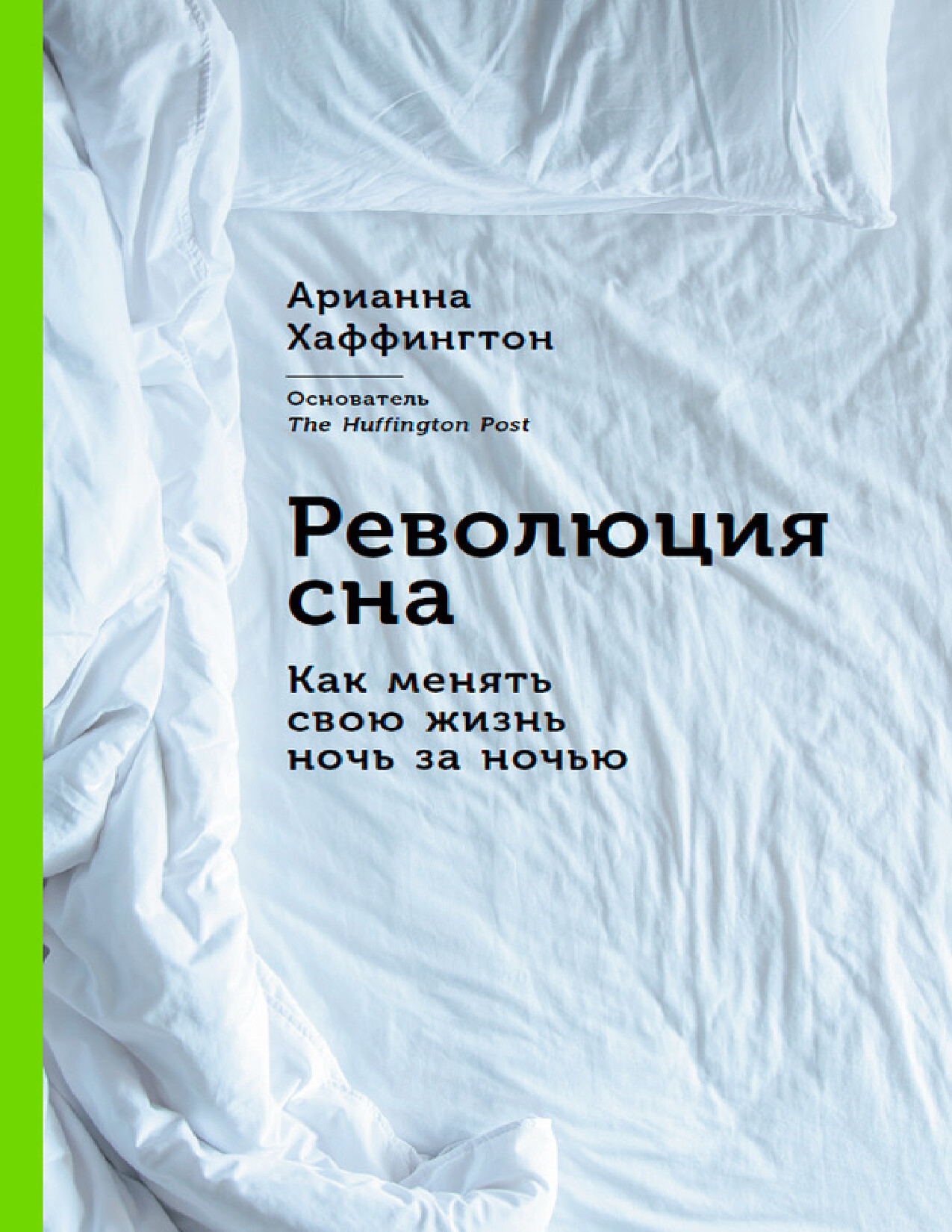 ХАФФИНГТОН А. «РЕВОЛЮЦИЯ СНА КАК МЕНЯТЬ СВОЮ ЖИЗНЬ НОЧЬ ЗА НОЧЬЮ»