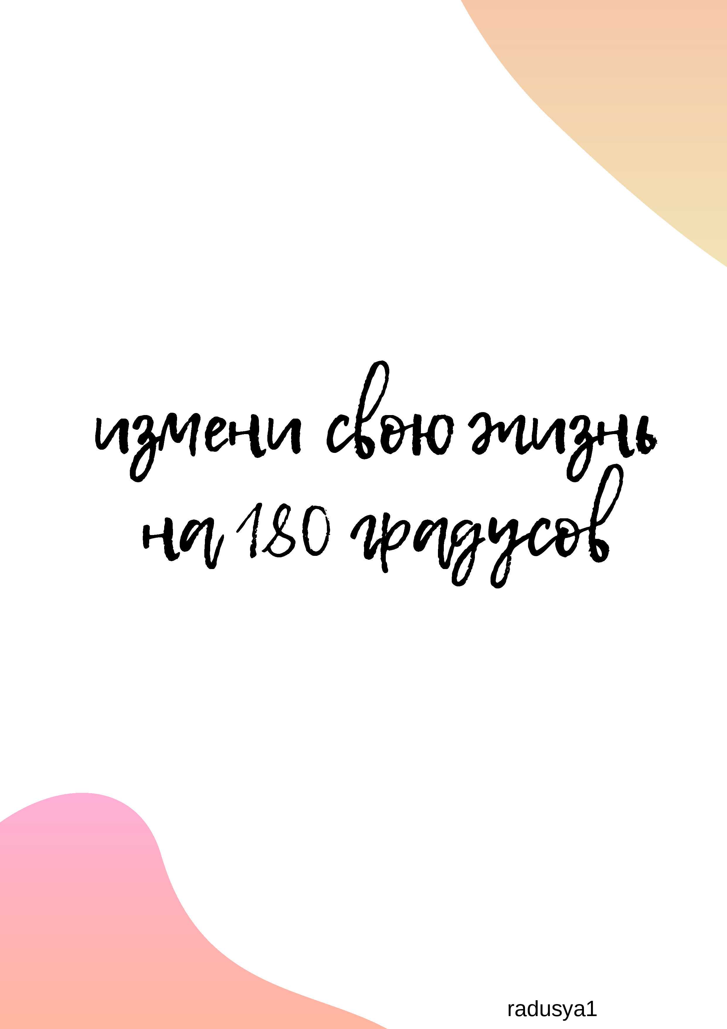 ИЗМЕНИ СВОЮ ЖИЗНЬ НА 180° ГРАДУСОВ