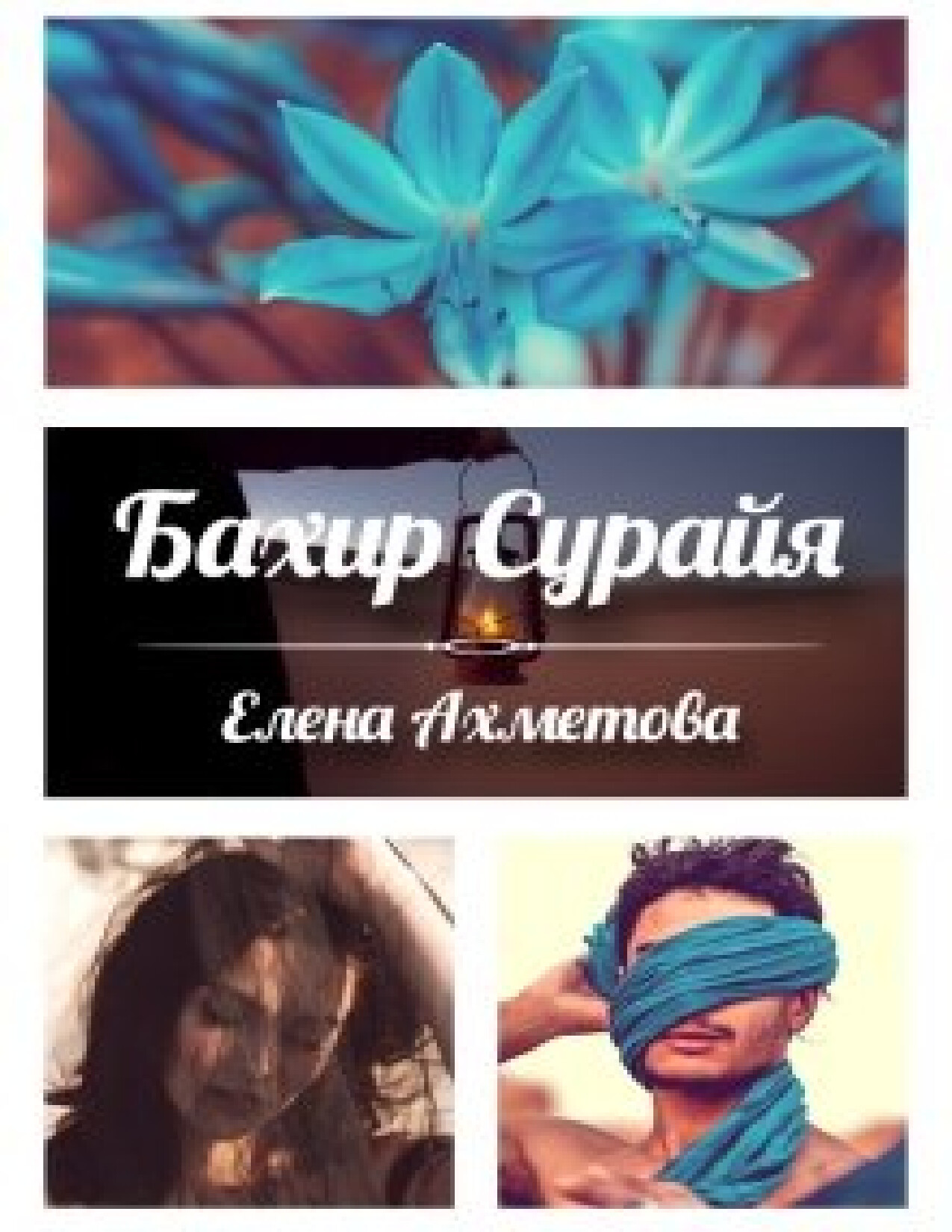 БАХИР СУРАЙЯ