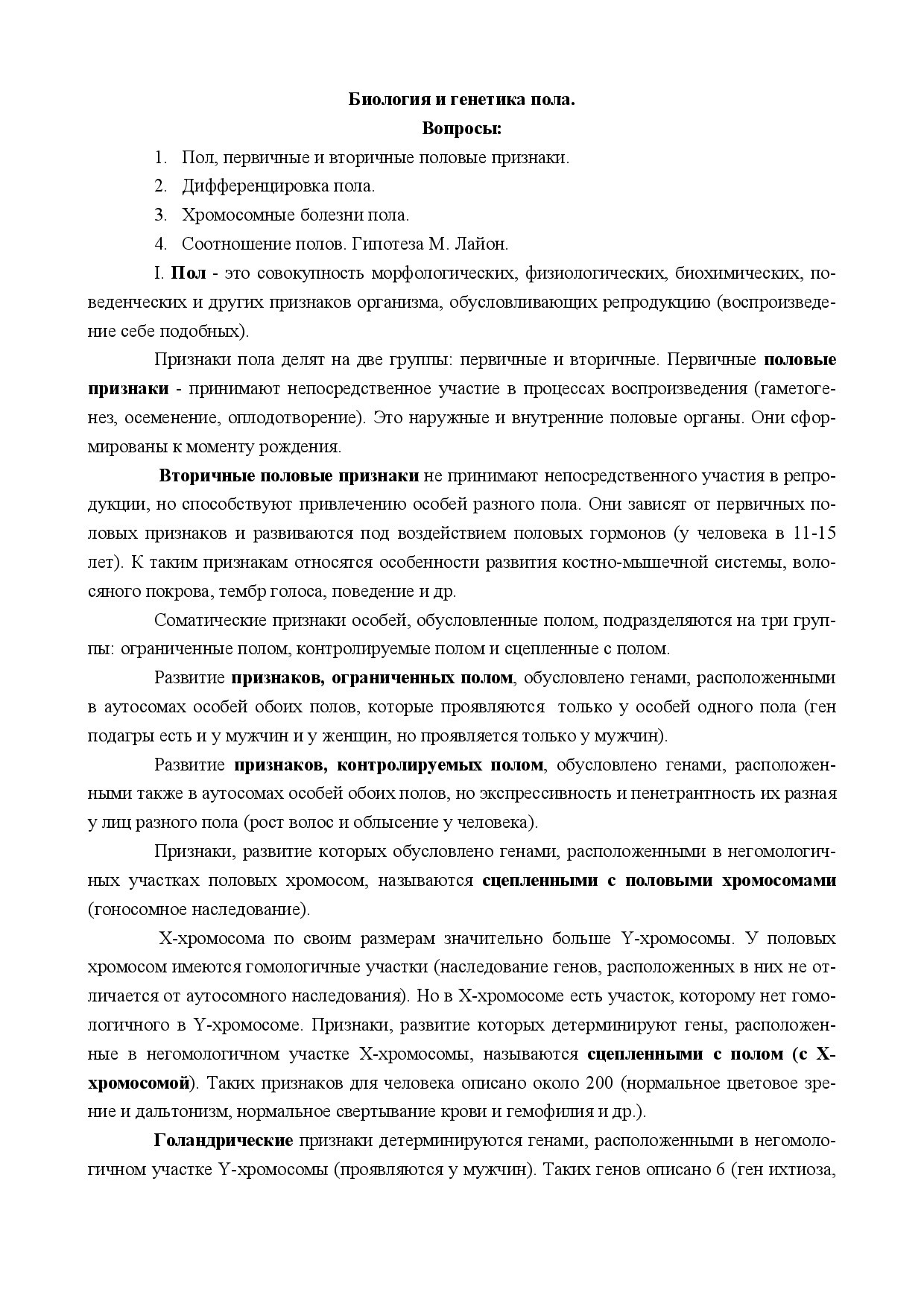 1.09.БИОЛОГИЯ И ГЕНЕТИКА ПОЛА