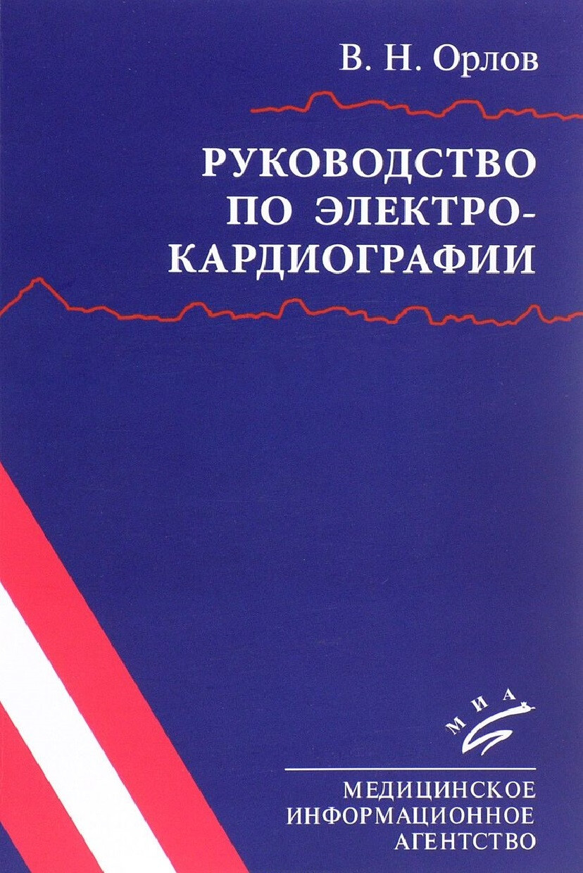 РУКОВОДСТВА ПО ЭКГ