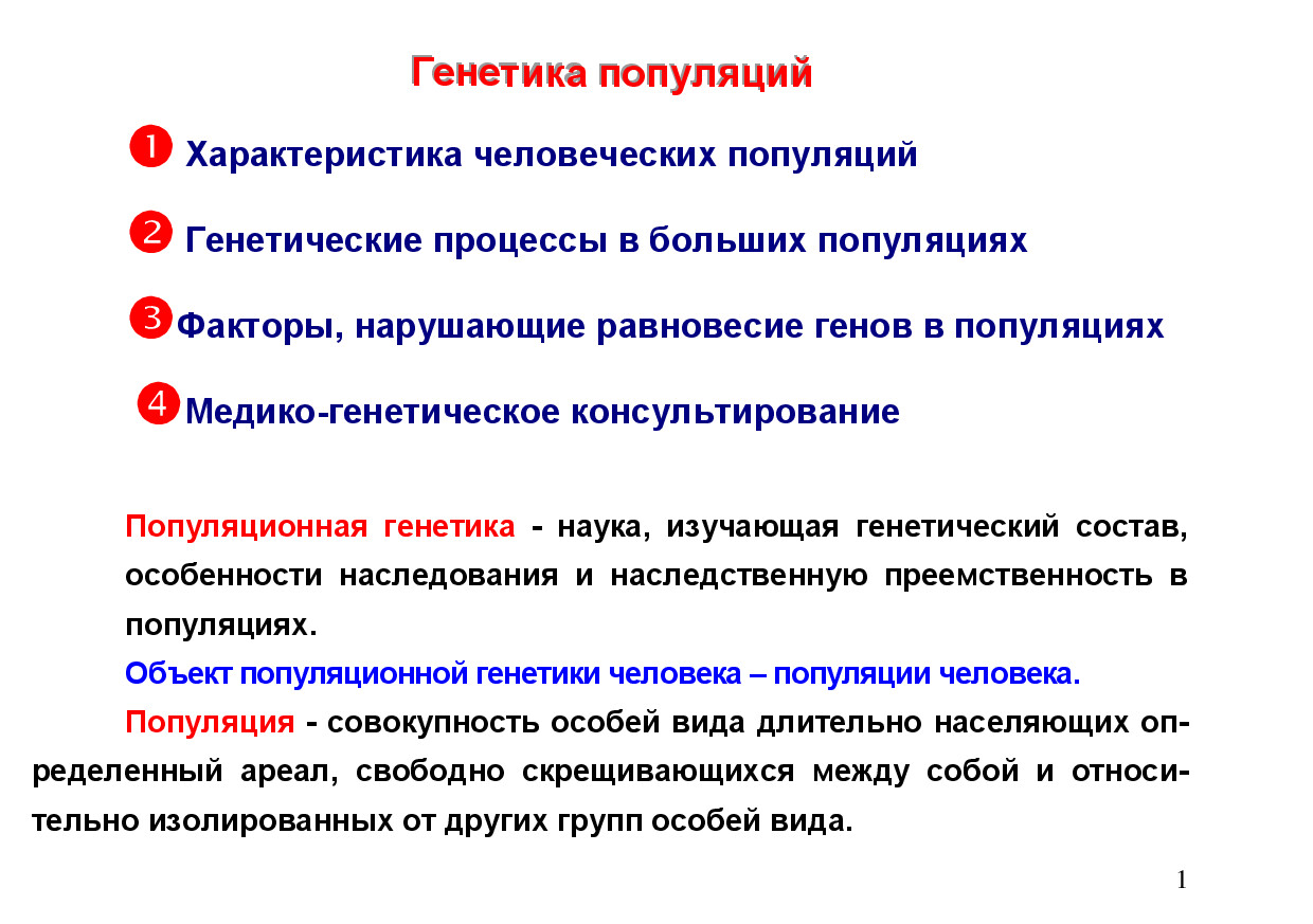 1.12.ГЕНЕТИКА ПОПУЛЯЦИЙ